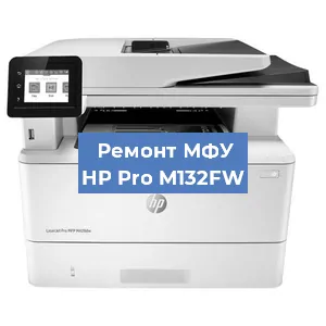 Замена тонера на МФУ HP Pro M132FW в Москве